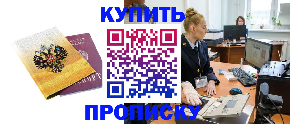 купить прописку в Фокино